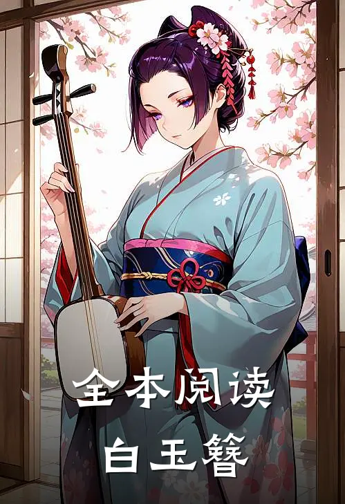 全本阅读白玉簪