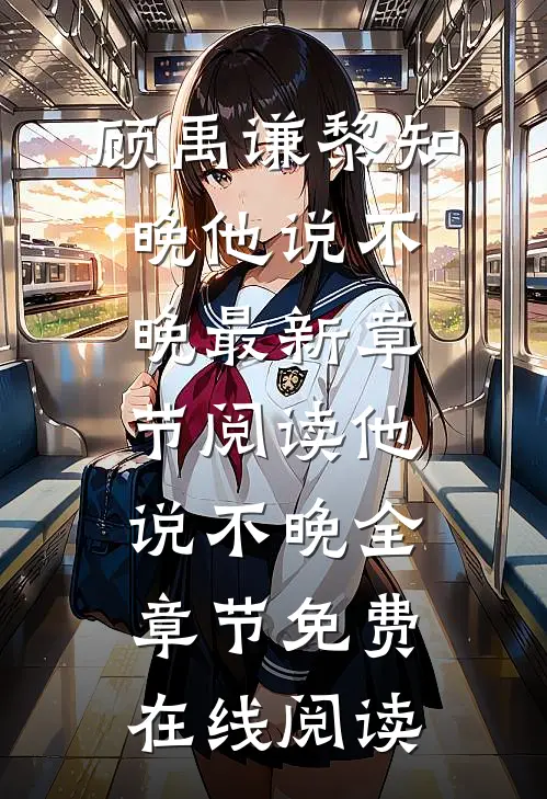 他说不晚