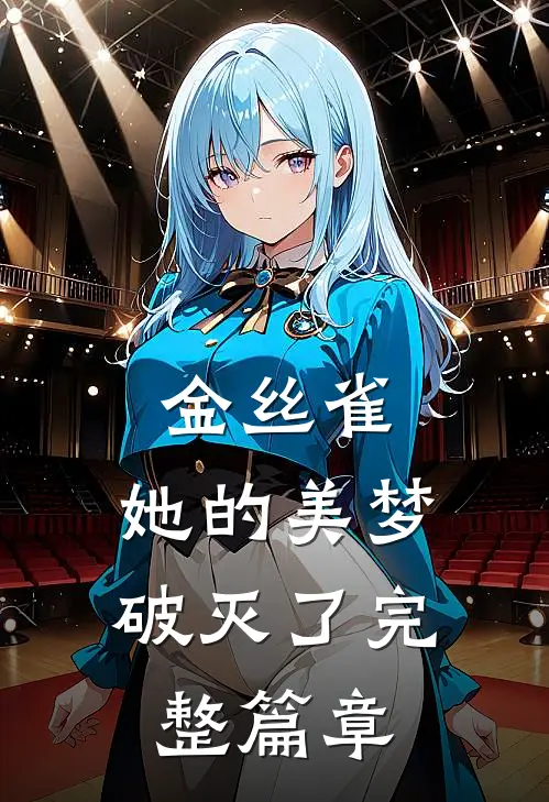 金丝雀：她的美梦破灭了完整篇章