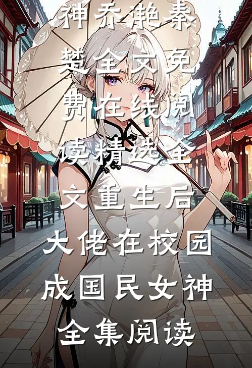 精选全文重生后,大佬在校园成国民女神