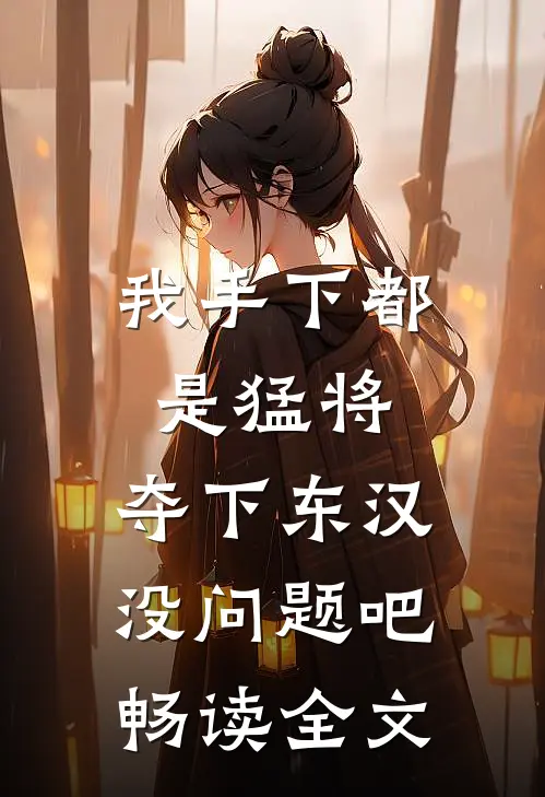 我手下都是猛将，夺下东汉没问题吧畅读全文