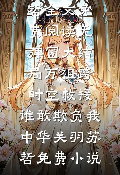 万祖跨时空救援,谁敢欺负我中华