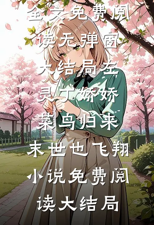 菜鸟归来,末世也飞翔