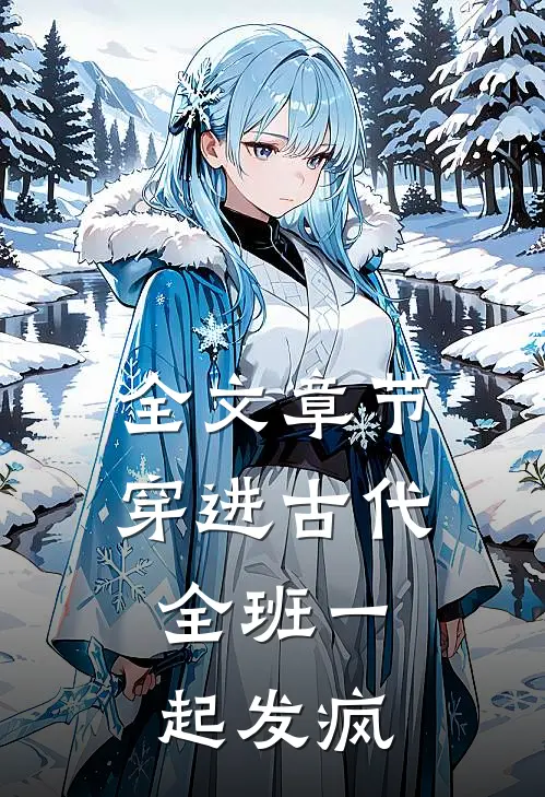 全文章节穿进古代：全班一起发疯