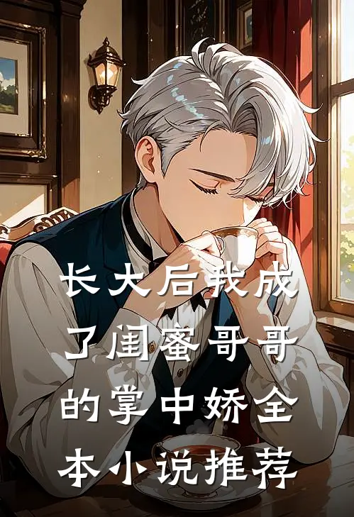 长大后我成了闺蜜哥哥的掌中娇全本小说推荐