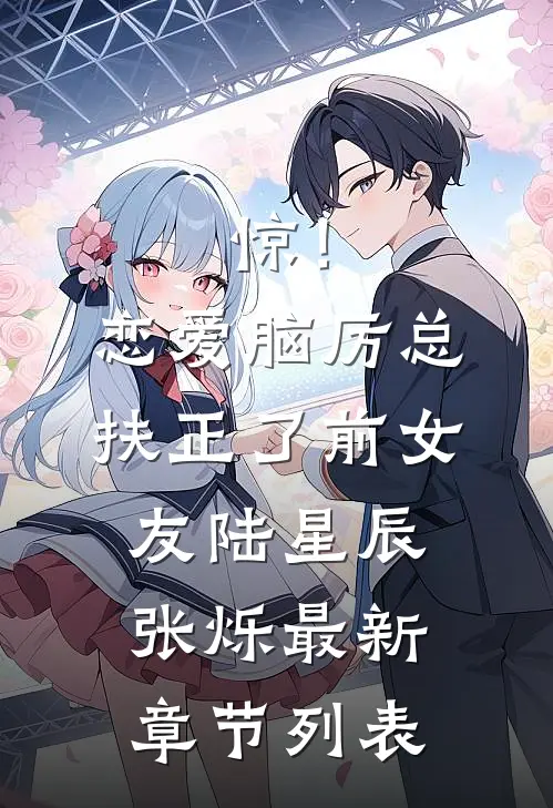 惊!恋爱脑厉总扶正了前女友