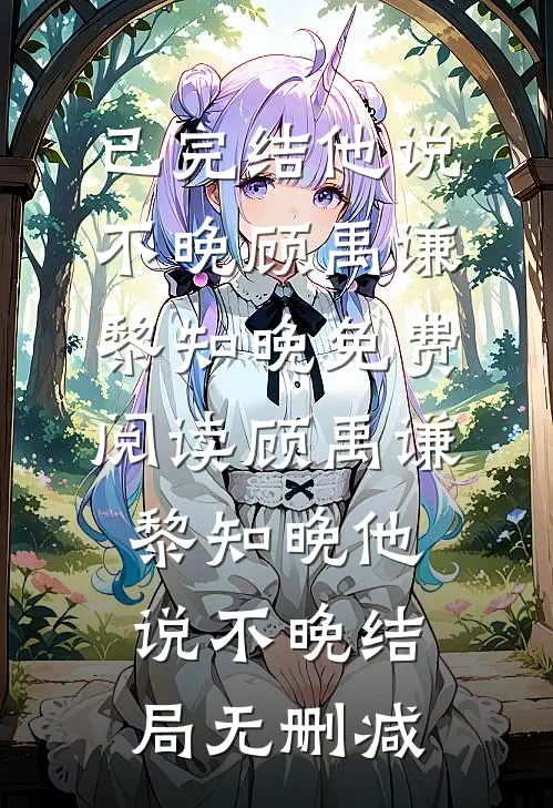 他说不晚