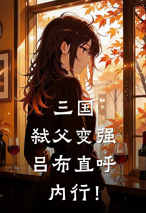 三国：弑父变强，吕布直呼内行！