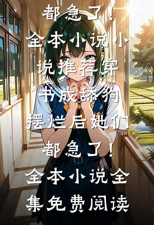 穿书成舔狗,摆烂后她们都急了!全本小说