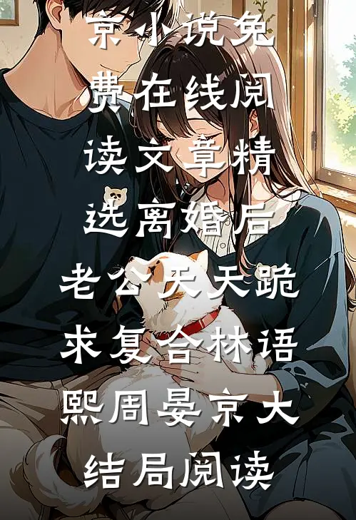 文章精选离婚后,老公天天跪求复合