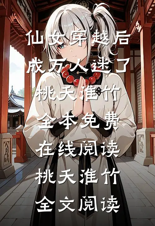 仙女穿越后,成万人迷了