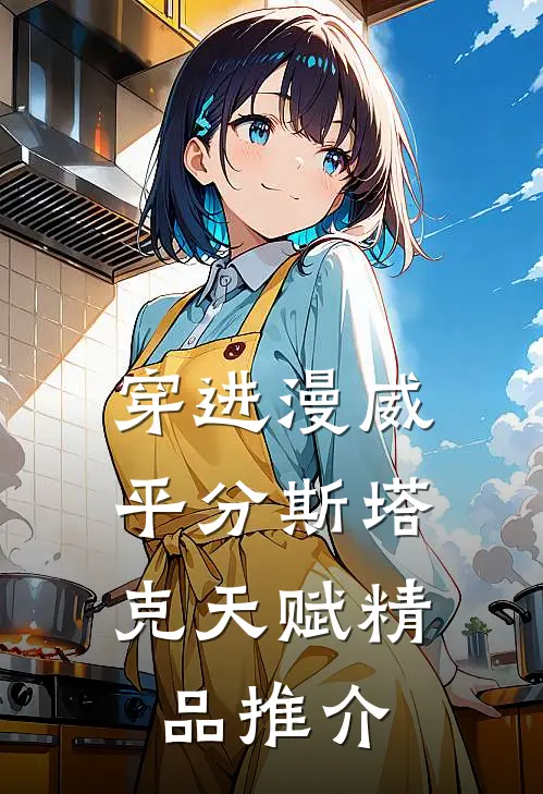 穿进漫威，平分斯塔克天赋精品推介