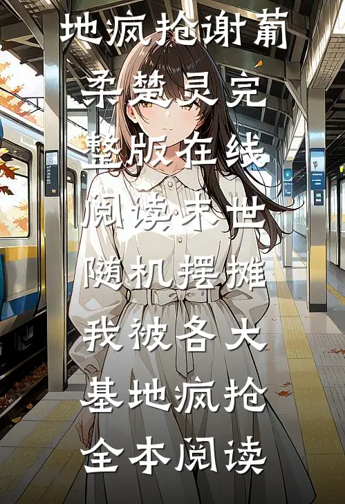 末世随机摆摊,我被各大基地疯抢