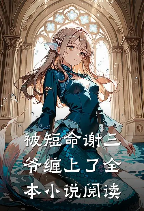 被短命谢三爷缠上了全本小说阅读