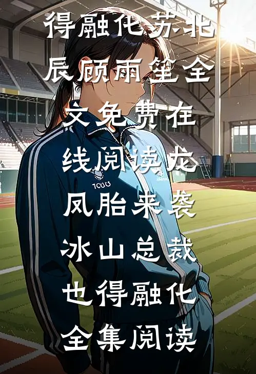 龙凤胎来袭,冰山总裁也得融化