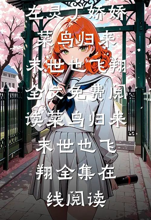 菜鸟归来,末世也飞翔