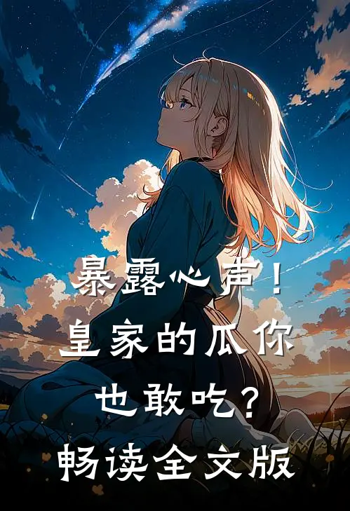 暴露心声！皇家的瓜你也敢吃？畅读全文版
