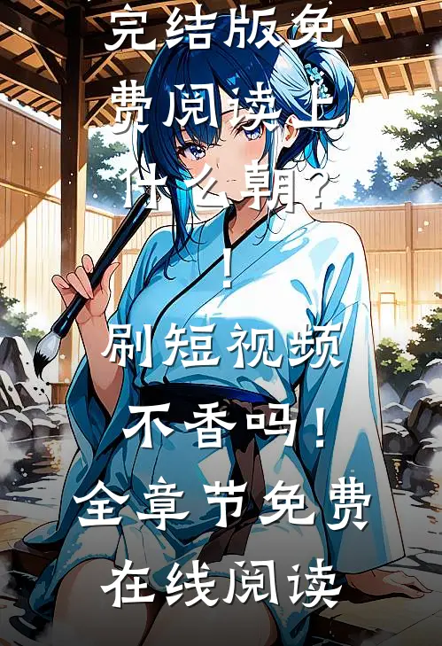 上什么朝?!刷短视频不香吗!