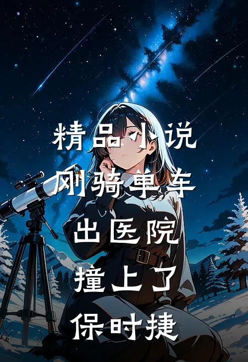 精品小说刚骑单车出医院，撞上了保时捷
