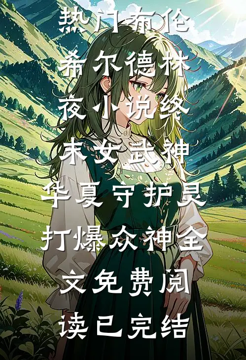 终末女武神:华夏守护灵打爆众神