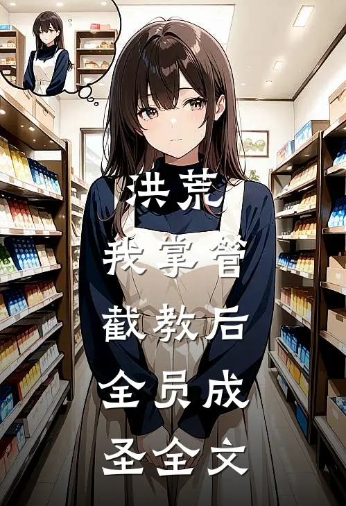 洪荒：我掌管截教后，全员成圣全文