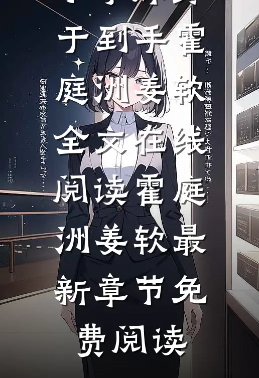 影帝的苦苦追求,小学妹终于到手