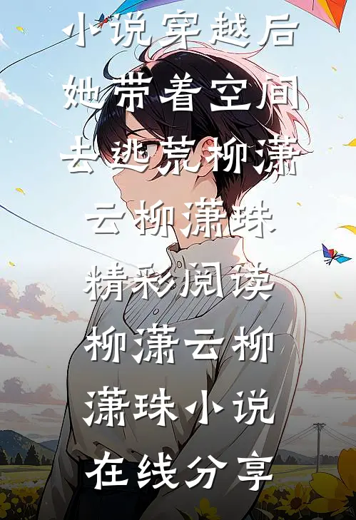 精品小说穿越后,她带着空间去逃荒