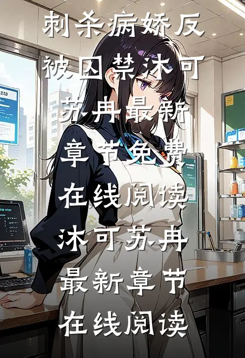 可御可萝的我,刺杀病娇反被囚禁