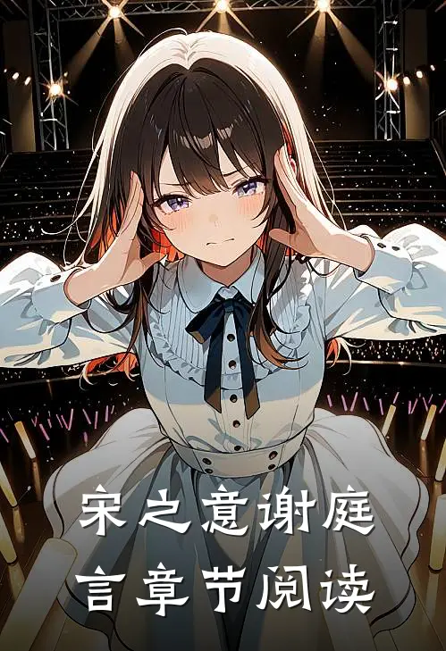 宋之意谢庭言章节阅读