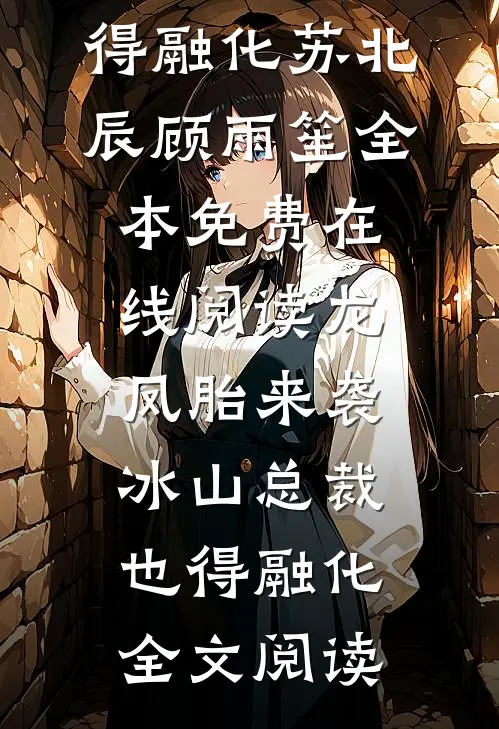 龙凤胎来袭,冰山总裁也得融化