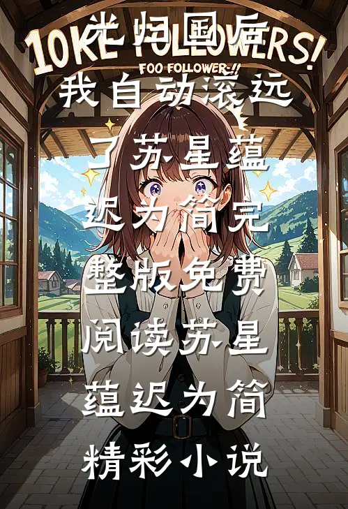 男神的白月光归国后,我自动滚远了