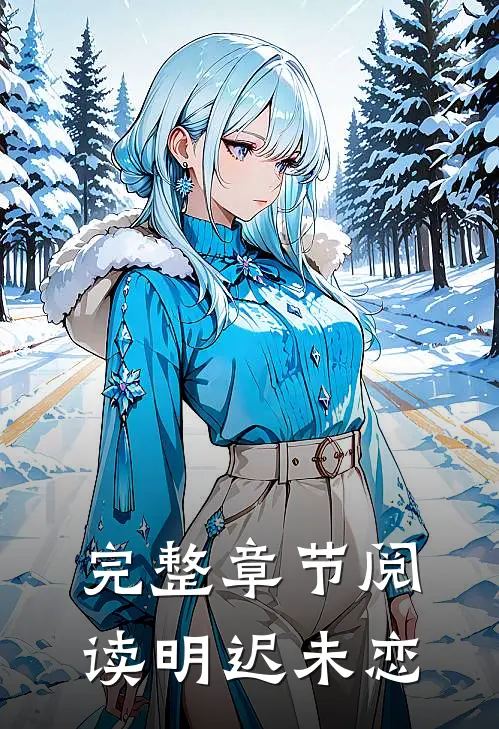 完整章节阅读明迟未恋