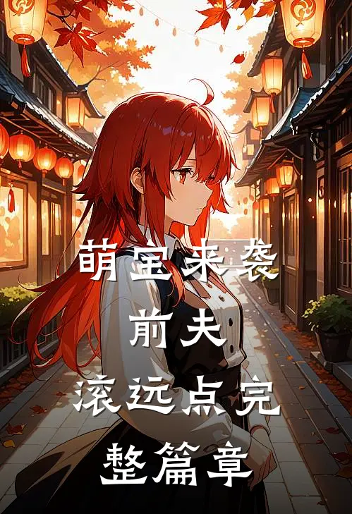 萌宝来袭：前夫，滚远点完整篇章