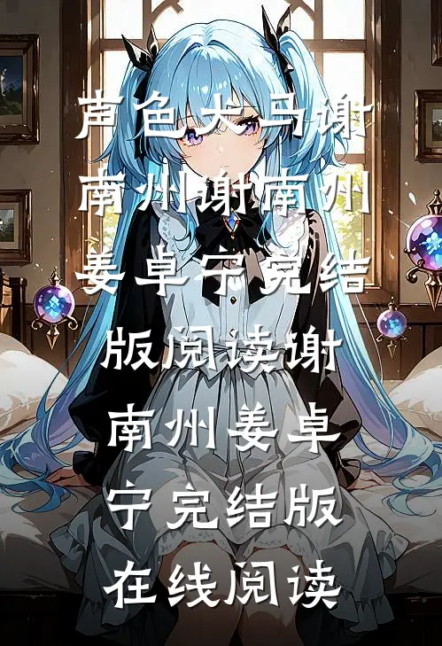 声色犬马谢南州