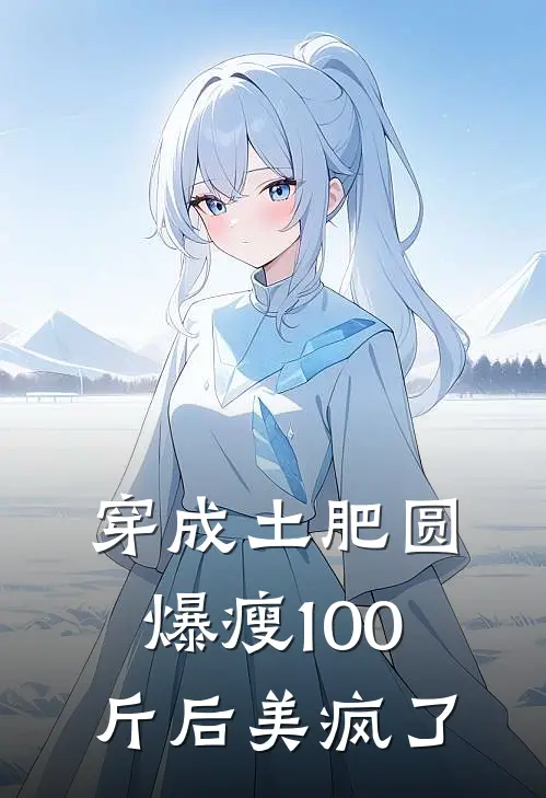 穿成土肥圆爆瘦100斤后美疯了