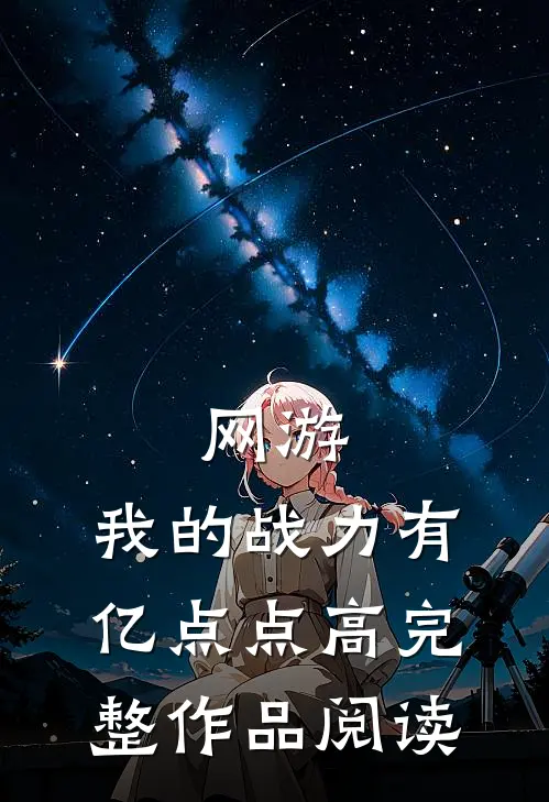 网游：我的战力有亿点点高完整作品阅读