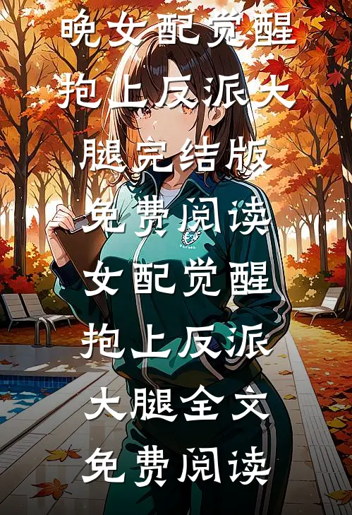 女配觉醒:抱上反派大腿