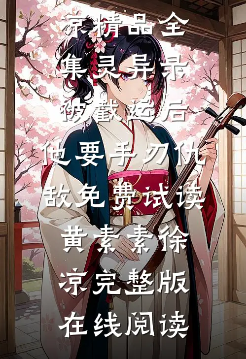 精品全集灵异录:被截运后,他要手刃仇敌