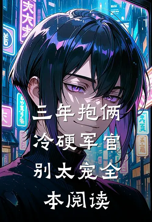 三年抱俩，冷硬军官别太宠全本阅读