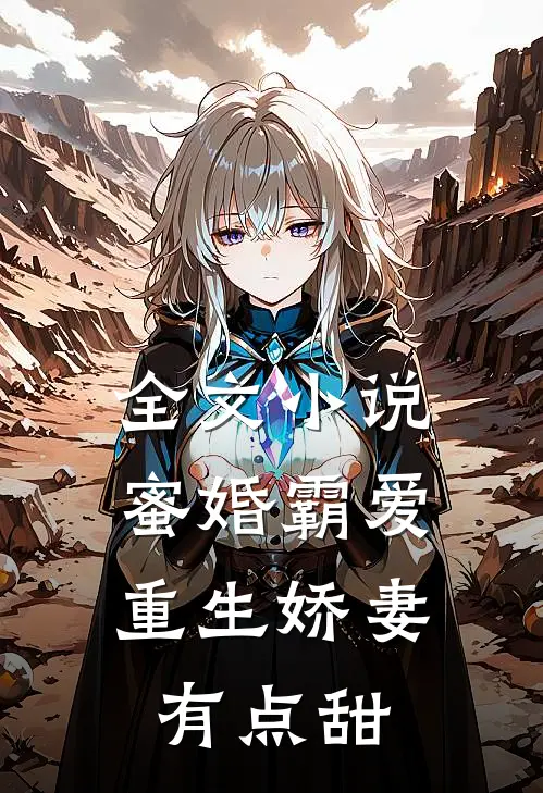 全文小说蜜婚霸爱：重生娇妻有点甜