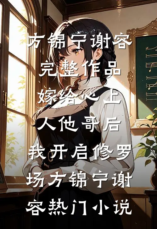 完整作品嫁给心上人他哥后,我开启修罗场