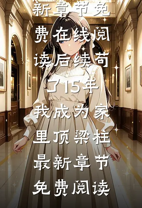 后续苟了15年,我成为家里顶梁柱