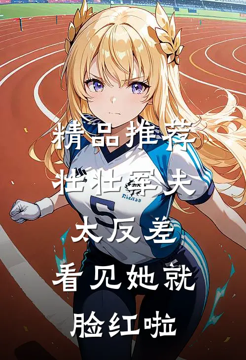 精品推荐壮壮军夫太反差，看见她就脸红啦