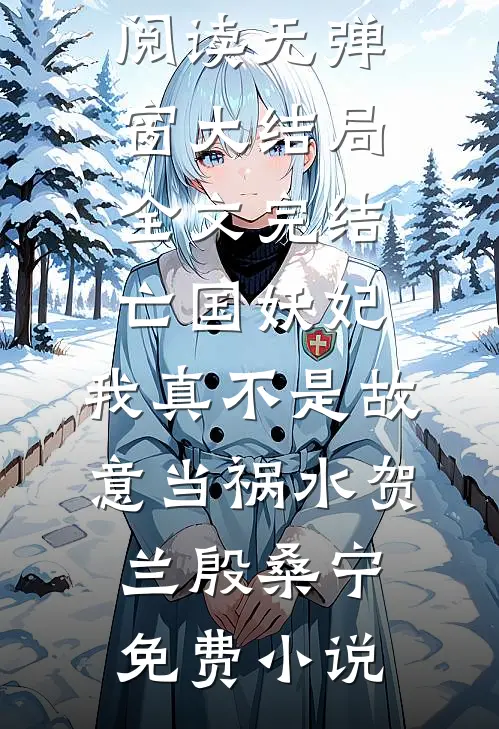 全文完结亡国妖妃,我真不是故意当祸水