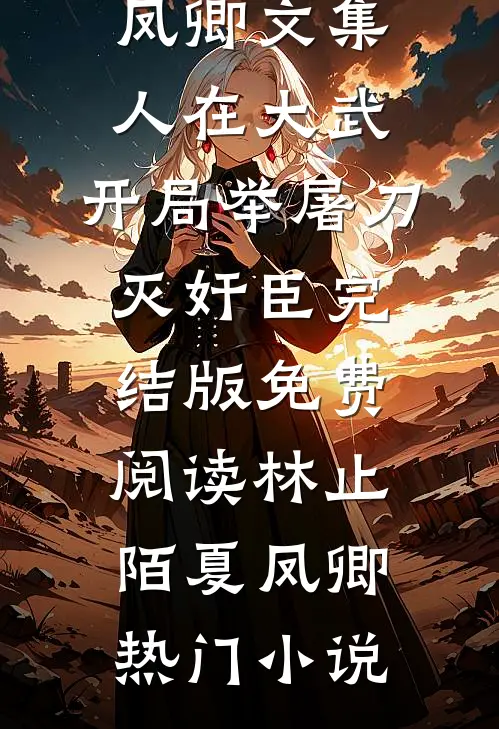 文集人在大武,开局举屠刀灭奸臣