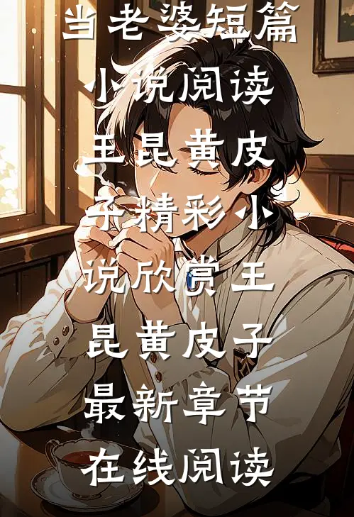钓鱼主播:讨个黄皮子当老婆短篇小说阅读