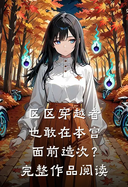 区区穿越者，也敢在本宫面前造次？完整作品阅读