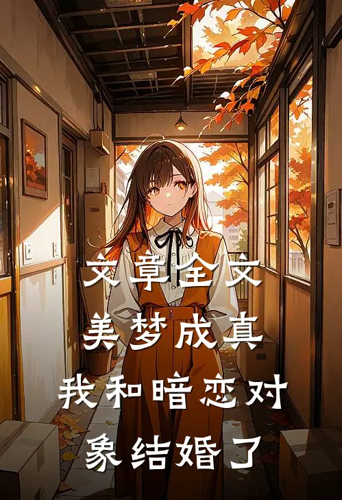 文章全文美梦成真，我和暗恋对象结婚了