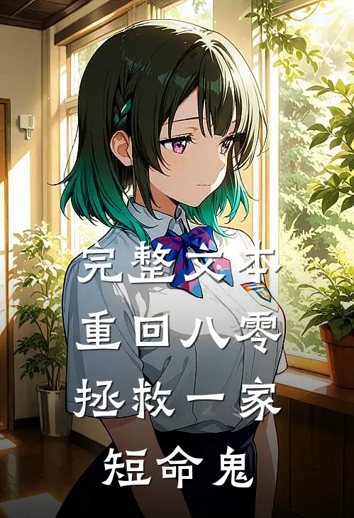 完整文本重回八零：拯救一家短命鬼