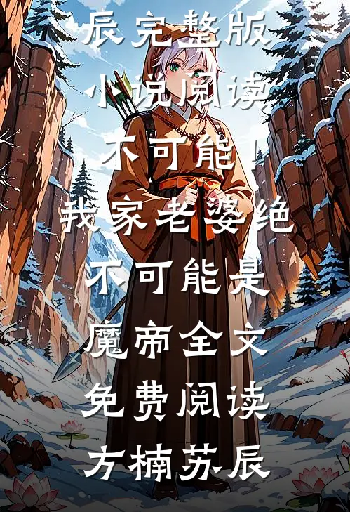 不可能!我家老婆绝不可能是魔帝